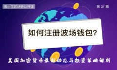 美国加密货币最新动态与投资策略解析
