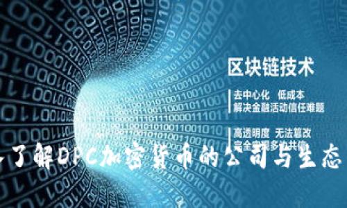 深入了解DPC加密货币的公司与生态系统