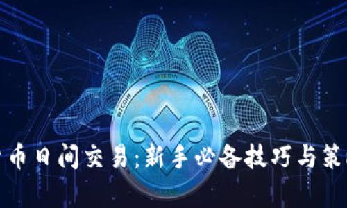 加密货币日间交易：新手必备技巧与策略分析