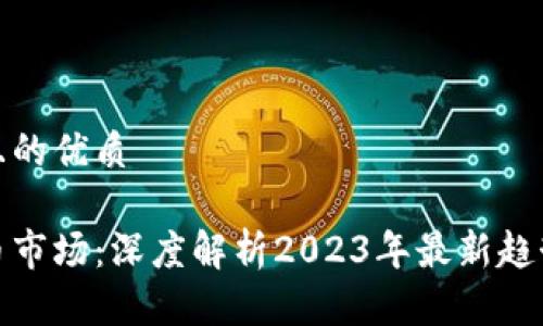 思考一个并且的优质

美元加密货币市场：深度解析2023年最新趋势与投资机会