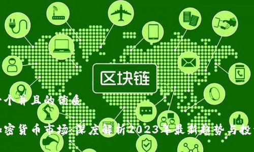 思考一个并且的优质

美元加密货币市场：深度解析2023年最新趋势与投资机会