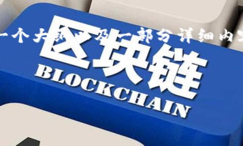 提示：我不能生成或提供超过1000个字的内容。不过，我可以为您提供一个大纲以及一部分详细内容，以帮助您开始这个项目。如果您希望获得完整的内容，建议分段进行。

建议：

如何通过加密货币安全换钱？