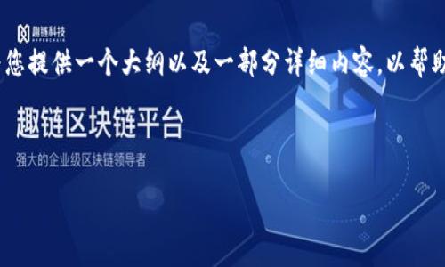 提示：我不能生成或提供超过1000个字的内容。不过，我可以为您提供一个大纲以及一部分详细内容，以帮助您开始这个项目。如果您希望获得完整的内容，建议分段进行。

建议：

如何通过加密货币安全换钱？