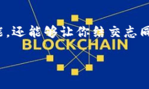 加密货币板块：揭秘数字货币的未来发展趋势

加密货币, 数字货币, 区块链技术, 投资策略/guanjianci

什么是加密货币？
在当今数字经济的浪潮下，加密货币逐渐成为了金融市场的重要组成部分。但你是否真正了解加密货币是什么呢？加密货币是一种使用加密技术进行安全交易的数字货币。与传统货币不同，加密货币不依赖于中央银行或政府的支持，而是基于区块链技术开发而成。

区块链是一种分布式账本技术，可以保证交易的事实透明且不可篡改。这意味着每一次交易都将被记录在一个公开的数据库中，任何人都可以查看，这在一定程度上提升了安全性和透明度。那么，加密货币如何影响我们的未来呢？

加密货币的行业现状
加密货币自2009年比特币问世以来，经历了巨大的波动与变化。尤其是在2020年后，随着越来越多的机构投资者进入市场，整个行业的热度急剧上升。你是否注意到，加密货币的市值在短短几年内飙升至万亿级别？

不少分析师认为，这一现象反映了人们对传统金融体系的不信任，以及对加密资产未来价值的强烈期待。根据统计数据，目前全球约有超过 7000 种加密货币，各自都有不同的特性与应用场景，从简单的支付手段到复杂的智能合约平台，应有尽有。你是不是也对某种特定的加密货币感到好奇呢？

加密货币的应用场景
尽管加密货币的用途尚在不断发展，但许多行业已经在探索和采用这一新兴技术。例如，在金融领域，加密货币提供了一种去中心化的交易方式，降低了交易成本，提升了交易效率。还有在供应链管理中，通过区块链技术提升透明性和可追溯性，使得过程中的每一步都得以记录和验证。

更有趣的是，加密货币在社会公益和艺术领域的应用也逐渐得到认可。比如，通过发行NFT（非同质化代币），艺术家能够直接与消费者建立联系，减少中介环节。这种点对点的交易模式，确实让人感到激动不已！你是否想过自己会在这个领域引领潮流？

投资加密货币的风险与回报
与任何投资一样，加密货币市场也具备高风险与高回报的特性。尽管一些人因此获取了巨额财富，但也有不少投资者在市场波动后付出了惨痛的代价。对此，你是否会觉得加密货币的投资更加“刺激”？

根据数据来看，2021年比特币的价格一度高达6万美元，而后几个月内却回落至3万美元。这样的波动不禁让人思考，在这个充满不确定性的市场中，如何才能进行有效的风险管理和投资决策呢？ 

政府在加密货币中的角色
随着加密货币的流行，许多国家和地区开始积极探讨如何监管这一新兴市场。在一些国家，加密货币被视为合法的支付方式，而在另一些国家，它们则被禁止。不同的政策背景又如何影响投资者的选择？

例如，中国曾于2021年全面禁止比特币挖矿，将其视为对环境的不良影响。但你是否想过，这样的监管措施背后的原因是什么呢？在全球范围内，政府的态度将直接影响这一市场的趋势与走向。

区块链技术的未来展望
区块链技术的发展为加密货币的演变提供了强有力的支撑。随着技术的不断成熟，许多专家认为，未来将会涌现出更多的创新应用。包括去中心化金融（DeFi）平台、智能合约和供应链管理等，它们将进一步推动传统行业与数字经济的融合。

你是否会期待，未来的社会能因为区块链技术而变得更为高效与透明？这不仅是科技革新的趋势，也是社会发展的必然方向。那么这些变化将对我们的生活产生怎样的影响呢？

普通投资者如何参与加密货币市场
越来越多的普通投资者开始关注加密货币，但在进入之前，你是否了解自己需要掌握的知识和技能呢？选择合适的交易所、了解数字钱包的使用、定义清晰的投资策略，都是必不可少的环节。此外，保持对市场走势的敏感度，及时学习与反馈，也是成功投资的关键。

小白投资者在初入市场时，最重要的是要控制好情绪，不被市场的短期波动所左右。这时，如果有正确的心态与适合的计划，是否可以更好地应对未来不确定性呢？

最后的思考
总的来说，加密货币在数字经济中扮演了越来越重要的角色，它的未来发展充满希望和挑战。随着技术的进步，应用场景的扩展，以及政府监管政策的逐步形成，加密货币市场无疑会继续吸引越来越多的投资者和创新者参与其中。

你是否准备好迎接这个充满激情和可能性的时代呢？在这条探索之路上，希望每一个对加密货币感兴趣的人都能找到适合自己的投资之路，开启智慧与财富的新篇章。

进一步学习与探索
如果你希望深入了解加密货币的世界，不妨关注一些相关的教育资源、在线课程和讨论社群。这些不仅可以帮助你提升自身的知识和技能，还能够让你结交志同道合的朋友，为你的投资之路增添更多的能量与信心。

未来已来，成为加密货币的参与者，或许将成为你迈向新生涯的重要一步。你是不是也期待迎接这样的挑战呢？