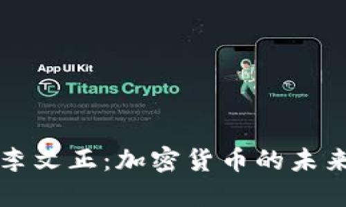 印尼李文正：加密货币的未来之路