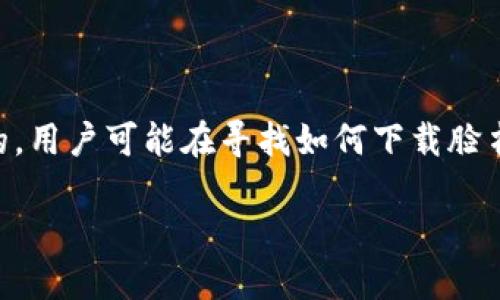 思考一个并且的  
在了解用户对“脸书加密货币下载”这一关键词的关注点后，我们可以设计一个更具吸引力的。用户可能在寻找如何下载脸书的加密货币相关应用或想要了解这个加密货币的背景，甚至是投资信息。因此，可以定制为：

全面解析：如何安全下载脸书加密货币应用？