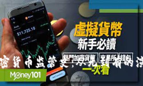 美国加密货币监管史：从无到有的演变之路