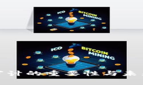 加密货币审计的重要性与未来发展趋势