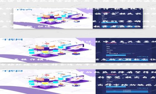 临沂加密货币索赔：如何保护您的投资权益

临沂, 加密货币, 索赔, 投资权益/guanjianci

引言
近年来，随着区块链技术的快速发展，加密货币的投资热潮席卷了全球。在中国，特别是在临沂这样的城市，越来越多的投资者寻求通过加密货币实现财富增长。然而，随着市场的波动性，不少投资者也遭遇了损失，甚至面临加密货币的索赔问题。那么，作为一名投资者，在面对此类情况时，应该如何保护自己的权益呢？

加密货币的兴起与风险
加密货币的快速普及无疑是一个双刃剑。你是否曾在朋友的推荐下投资过比特币、以太坊等？初始的收益可能让你兴奋不已，但随之而来的波动性却让人捏了一把冷汗。根据统计，许多加密货币的价值在短短几个月内可以剧烈波动，不少投资者因此遭受重创。

而在这样的市场环境中，加密货币的安全性和合法性又是一个亟待关注的话题。很多人是否曾听说过由于安全漏洞、交易所破产等原因导致的巨额损失呢？一旦面临资金损失或被骗，投资者该如何进行索赔呢？

加密货币索赔的法律框架
在中国，加密货币的法律地位仍处于灰色地带。尽管中国人民银行已多次发布声明禁止ICO和虚拟货币交易，但仍然有不少投资者试图通过法律途径寻求索赔。这里，我们需要明确一个重要概念：索赔并不等同于能立刻拿回损失的本金，然而它却是一个合法且必要的过程。

首先，投资者在进行索赔时需了解自身所处的法律环境，尤其是针对加密货币的法律法规。虽然一些监管机构对加密货币采取了严格的监管措施，但这并不意味着投资者在面临损失时无路可走。相反，很多法律条款中其实是保护投资者权益的。

如何进行索赔
在临沂，如果你遇到加密货币投资损失，进行索赔的步骤大致可以分为以下几个阶段：

ol
listrong收集证据：/strong这是一个至关重要的步骤。你需要准备与投资相关的所有交易记录、聊天记录、合同文件等。你是否想过，这些“纸上谈兵”其实在索赔过程中是至关重要的？/li
listrong咨询专业律师：/strong针对加密货币的法律问题相对复杂，建议寻求专业律师的帮助。他们能够根据你的具体情况提供有效建议，甚至为你代表出庭。/li
listrong联系监管机构：/strong若你认为自己遇到了诈骗或交易所的不当行为，可以联系当地金融监管机构进行举报。/li
listrong准备诉讼材料：/strong如果问题无法解决，可能需要考虑通过诉讼手段进行索赔。在这个过程中，专业律师的帮助显得尤为重要。/li
/ol

防范与保护自己的投资
当然，预防总比索赔更为重要。在投资加密货币前，需要了解相关风险并进行充分的调研。你是否曾在某个项目上投入大量资金却未必了解其操作模式？很多时候，信息的不对称会让人处于被动。

另外，选择安全合规的交易所也是保障自己投资的关键。投资者应关注交易所的信誉、历史以及用户反馈。毕竟，在这样一个变幻莫测的市场环境中，选择合适的平台是保护自己投资的重要一环。

未来的发展与希望
尽管目前加密货币的市场却是处于波动之中，但我们也可以看到，未来的区块链和加密货币依然有着不可限量的发展潜力。随着技术和规范的逐渐完善，投资者的权益保障有望得到进一步强化。

比如，随着智能合约及分布式账本技术的发展，很可能会带来更安全的交易环境。这是否让你对未来的加密货币投资充满了期待？而作为投资者，我们也需要时刻保持警觉，提高自身的知识水平，才能更好地应对市场的变化。最重要的是，加强自我的学习与认识，让自己不再成为市场的牺牲品。

结语
加密货币的投资绝不是一条平坦之路。尽管面临着众多风险与挑战，但我们始终可以通过合理的方式寻求索赔或损失的补偿。通过了解法律法规、加强自身防范、提高对市场的敏感度，我们能够在这个市场中寻找到属于自己的位置。

在这个过程中，你是否也认可“知识就是力量”的观点？让我们共同学习，共同面对这一新兴领域的挑战与机遇吧。