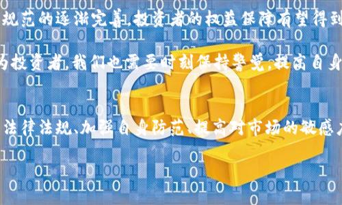 临沂加密货币索赔：如何保护您的投资权益

临沂, 加密货币, 索赔, 投资权益/guanjianci

引言
近年来，随着区块链技术的快速发展，加密货币的投资热潮席卷了全球。在中国，特别是在临沂这样的城市，越来越多的投资者寻求通过加密货币实现财富增长。然而，随着市场的波动性，不少投资者也遭遇了损失，甚至面临加密货币的索赔问题。那么，作为一名投资者，在面对此类情况时，应该如何保护自己的权益呢？

加密货币的兴起与风险
加密货币的快速普及无疑是一个双刃剑。你是否曾在朋友的推荐下投资过比特币、以太坊等？初始的收益可能让你兴奋不已，但随之而来的波动性却让人捏了一把冷汗。根据统计，许多加密货币的价值在短短几个月内可以剧烈波动，不少投资者因此遭受重创。

而在这样的市场环境中，加密货币的安全性和合法性又是一个亟待关注的话题。很多人是否曾听说过由于安全漏洞、交易所破产等原因导致的巨额损失呢？一旦面临资金损失或被骗，投资者该如何进行索赔呢？

加密货币索赔的法律框架
在中国，加密货币的法律地位仍处于灰色地带。尽管中国人民银行已多次发布声明禁止ICO和虚拟货币交易，但仍然有不少投资者试图通过法律途径寻求索赔。这里，我们需要明确一个重要概念：索赔并不等同于能立刻拿回损失的本金，然而它却是一个合法且必要的过程。

首先，投资者在进行索赔时需了解自身所处的法律环境，尤其是针对加密货币的法律法规。虽然一些监管机构对加密货币采取了严格的监管措施，但这并不意味着投资者在面临损失时无路可走。相反，很多法律条款中其实是保护投资者权益的。

如何进行索赔
在临沂，如果你遇到加密货币投资损失，进行索赔的步骤大致可以分为以下几个阶段：

ol
listrong收集证据：/strong这是一个至关重要的步骤。你需要准备与投资相关的所有交易记录、聊天记录、合同文件等。你是否想过，这些“纸上谈兵”其实在索赔过程中是至关重要的？/li
listrong咨询专业律师：/strong针对加密货币的法律问题相对复杂，建议寻求专业律师的帮助。他们能够根据你的具体情况提供有效建议，甚至为你代表出庭。/li
listrong联系监管机构：/strong若你认为自己遇到了诈骗或交易所的不当行为，可以联系当地金融监管机构进行举报。/li
listrong准备诉讼材料：/strong如果问题无法解决，可能需要考虑通过诉讼手段进行索赔。在这个过程中，专业律师的帮助显得尤为重要。/li
/ol

防范与保护自己的投资
当然，预防总比索赔更为重要。在投资加密货币前，需要了解相关风险并进行充分的调研。你是否曾在某个项目上投入大量资金却未必了解其操作模式？很多时候，信息的不对称会让人处于被动。

另外，选择安全合规的交易所也是保障自己投资的关键。投资者应关注交易所的信誉、历史以及用户反馈。毕竟，在这样一个变幻莫测的市场环境中，选择合适的平台是保护自己投资的重要一环。

未来的发展与希望
尽管目前加密货币的市场却是处于波动之中，但我们也可以看到，未来的区块链和加密货币依然有着不可限量的发展潜力。随着技术和规范的逐渐完善，投资者的权益保障有望得到进一步强化。

比如，随着智能合约及分布式账本技术的发展，很可能会带来更安全的交易环境。这是否让你对未来的加密货币投资充满了期待？而作为投资者，我们也需要时刻保持警觉，提高自身的知识水平，才能更好地应对市场的变化。最重要的是，加强自我的学习与认识，让自己不再成为市场的牺牲品。

结语
加密货币的投资绝不是一条平坦之路。尽管面临着众多风险与挑战，但我们始终可以通过合理的方式寻求索赔或损失的补偿。通过了解法律法规、加强自身防范、提高对市场的敏感度，我们能够在这个市场中寻找到属于自己的位置。

在这个过程中，你是否也认可“知识就是力量”的观点？让我们共同学习，共同面对这一新兴领域的挑战与机遇吧。