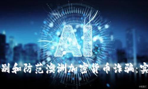 如何识别和防范澳洲加密货币诈骗：实用指南