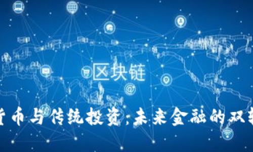 加密货币与传统投资：未来金融的双轨选择