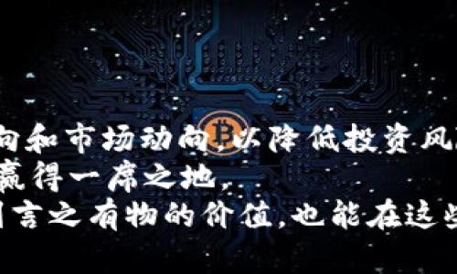    2023年中国加密货币投资指南：如何在变化莫测的市场中脱颖而出  / 

 guanjianci  加密货币, 投资, 区块链, 中国市场  /guanjianci 

引言：加密货币的崛起
在过去的十年里，加密货币如比特币和以太坊等逐渐成为全球投资者关注的焦点。尤其是在中国，加密货币的快速发展和技术的创新，让许多投资者看到了其背后潜藏的巨大机遇。然而，随着市场的波动和政策的变化，如何在这个变幻莫测的市场中顺利投资，成为了许多人心中的疑问。你是不是也这么认为？

为何投资加密货币？
首先，加密货币是一种去中心化的资产，意味着它不受单一国家或机构的控制。这种特性使得投资者有机会在传统金融体系之外寻找回报。此外，区块链技术的应用范围也在迅速扩展，从金融服务到供应链管理，再到数字身份验证等，各行各业都在逐渐接受这一新兴技术。
中国的经济结构也在不断转型，越来越多的年轻人开始关注数字资产投资。他们往往对高风险高回报的投资形式投入热情，虽然加密货币市场波动剧烈，但这也吸引了大量年轻投资者不断尝试。

中国加密货币政策的变化
在加密货币投机热潮的背后，中国政府的监管政策也在不断演进。早在2017年，中国央行就开始对ICO（首次公开募资）进行监管，以抵制虚拟货币的非法融资活动。虽然政府对加密货币的态度曾经十分强硬，但2021年，随着区块链技术和数字货币的发展，监管政策也呈现出一定的灵活性。
你有没有注意到，越来越多的企业开始探索区块链技术的应用？不久前，某些传统企业甚至进行数字资产的试点，这显示出加密货币和区块链技术在中国市场的潜力依然存在。

投资加密货币的方式
对于初次接触加密货币的投资者来说，有多种途径可以进入这个市场。以下是几种常见的方式：
ul
listrong数字货币交易所/strong：如币安、火币等交易所，用户可以打开账户，存入法币并购买加密货币。交易所通常提供多种加密资产供用户选择。/li
listrong去中心化金融（DeFi）/strong：DeFi项目允许用户通过智能合约进行借贷、交易等，通常更透明且无中介。这种方式吸引了许多希望参与一级市场的投资者。/li
listrong定投策略/strong：与股市定投类似，投资者可以选择定期定额购买特定的加密货币，以降低市场波动带来的风险。/li
listrong参与区块链项目/strong：一些新兴项目会在前期进行代币销售，投资者可以通过关注这些项目来获取早期投资的机会。/li
/ul

加密货币投资的风险与机遇
尽管加密货币投资的前景诱人，但不可否认的是，这一市场波动剧烈，风险极高。可能会出现指数级的上涨，也可能在瞬间大幅下跌。这样的特性是否让你感到兴奋也带有恐惧呢？
风险主要体现在以下几个方面：
ul
li市场波动：加密货币的价格波动幅度大，投资者需要做好心理准备。/li
li监管风险：各国对加密货币的监管政策不一，政策变化可能对市场产生很大影响。/li
li技术风险：安全漏洞、黑客攻击等都可能导致投资者资产的损失。/li
/ul
然而，无论风险如何，正确的投资态度、知识储备和对市场的跟踪研究，仍然能帮助投资者在此过程中探索更多机遇。比如，随着科技的发展和区块链应用的扩展，未来将出现更多优质的项目和平台，这为长远投资奠定基础。

如何评估加密货币项目
了解一个项目的基本情况，对于投资者而言至关重要。这里有一些评估项目的方法：
ol
listrong团队背景/strong：研究项目团队的专业背景和过往经历是判断项目可靠性的重要途径。一个富有经验的团队通常能增加项目成功的几率。/li
listrong社区支持/strong：越活跃的社区通常意味着这些项目更加可靠。参与者会在各大社交平台反映项目进展和问题。/li
listrong技术白皮书/strong：项目的白皮书通常会详细描述它的核心技术、解决方案和商业模式。阅读白皮书能够帮助投资者更好地理解项目，从而做出明智的投资决策。/li
listrong行业趋势/strong：评估项目所处的行业，以及其解决的问题是否符合市场需求，也能作为投资决策参考的一个重要方面。/li
/ol

总结与展望
无论是在中国还是在全球，加密货币投资都吸引了越来越多的关注。尽管市场前景广阔，但投资过程中依然要保持清醒的头脑，关注政策走向和市场动向，以降低投资风险。
在这个数字经济蓬勃发展的时代，你是否也准备好加入这一投资潮流呢？不妨从理论学习和小额投资开始，逐步深入，从而在未来的机遇中赢得一席之地。
回顾历史，无数个经典的投资机会也许都藏在那些勇于探索的水手身上。愿每一位在加密货币领域探索的投资者，都能在市场的波动中找到言之有物的价值，也能在这些掘金的机会中，收获心灵的满足。未来是属于敢于尝试的人，你准备好了吗？