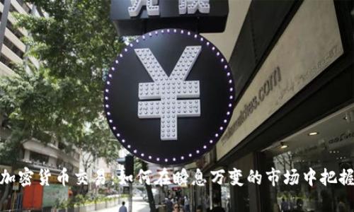 短期加密货币交易：如何在瞬息万变的市场中把握机会