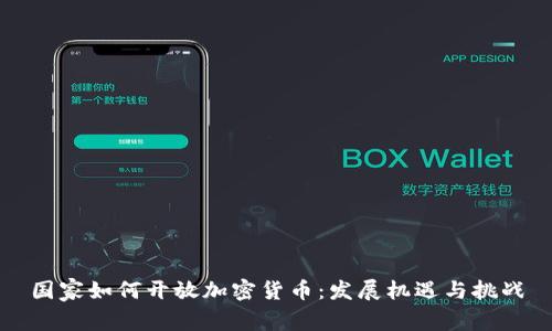 国家如何开放加密货币：发展机遇与挑战