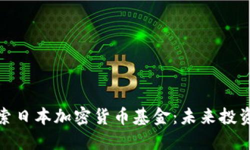深入探索日本加密货币基金：未来投资新机遇