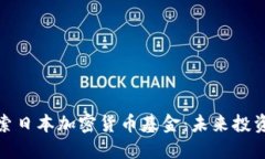 深入探索日本加密货币基金：未来投资新机遇
