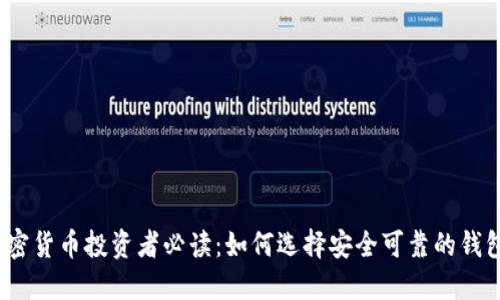 加密货币投资者必读：如何选择安全可靠的钱包？