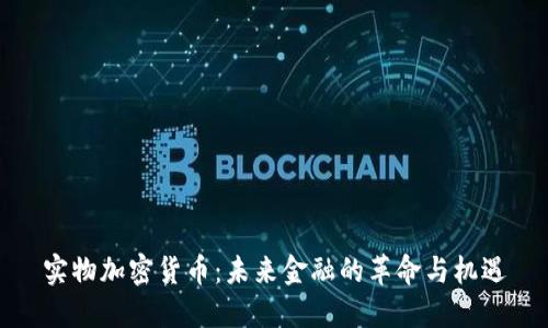 实物加密货币：未来金融的革命与机遇