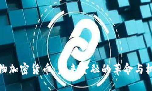 实物加密货币：未来金融的革命与机遇