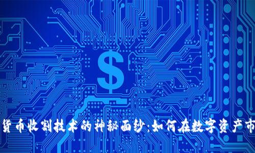 揭开加密货币收割技术的神秘面纱：如何在数字资产市场中获利