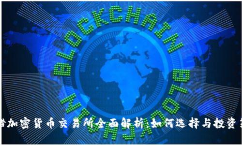 希腊加密货币交易所全面解析：如何选择与投资策略