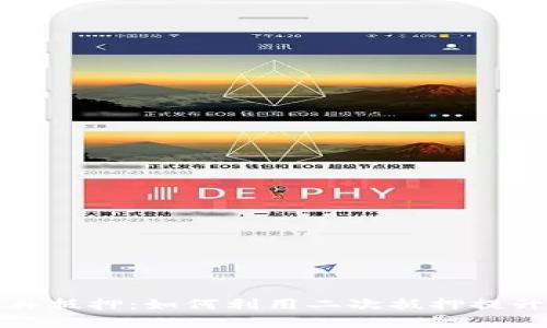 加密货币再抵押：如何利用二次抵押提升资产收益