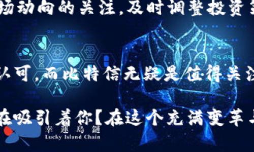 比特信加密数字货币——投资新风口中的黑马

比特信, 加密货币, 投资, 区块链/guanjianci

引言  
在当今经济形势多变的背景下，加密数字货币已经成为全球投资者瞩目的焦点。而比特信（BitXin）作为一款新兴的加密数字货币，凭借其独特的技术优势和市场潜力，吸引了众多投资者的关注。你是否在寻找一种值得投资的数字货币？又或者你想了解比特信在市场中究竟扮演着什么样的角色？本文将为你详细解析比特信的特点、优势，以及在投资中的前景。  

什么是比特信？  
比特信是一种基于区块链技术的数字货币，旨在提供更快速和安全的交易体验。它由一支国际化的团队开发，结合了最新的加密算法和区块链技术，提供高水平的隐私保护和交易透明度。你可能会好奇，比特信与其他加密货币（如比特币、以太坊等）相比，有何独特之处？

ul  
  listrong隐私保护/strong：比特信采用了先进的隐私技术，让用户在进行交易时无需担心个人信息被泄露。/li  
  listrong交易速度/strong：相比于比特币较慢的交易确认时间，比特信的区块生成速度更快，交易更为高效。/li  
  listrong智能合约/strong：比特信支持智能合约功能，为开发者提供了更多的应用场景和商业模式。/li  
  listrong社区支持/strong：强大的社区支持和活跃的开发者生态，使得比特信在技术上不断创新。/li  
/ul  

比特信的市场前景  
具体来说，比特信的市场前景极为广阔。随着越来越多的人们意识到加密货币的价值以及区块链技术的潜力，尤其在金融、物流、数字身份等领域的应用都在不断扩大。你是否也感觉到，加密货币和区块链技术正如雨后春笋般快速发展？ 

同时，业内专家表示，未来几年内，随着更多国家逐步承认加密货币交易的合法性，比特信无疑将在国际市场上占有一席之地。由于其在交易安全性和速度上的突出表现，可以预见的是，比特信将吸引更多的投资者参与其中。 

比特信的优势  
探讨比特信的优势时，我们不能忽略其背后的区块链技术。这种技术的去中心化特征使得比特信不再依赖于单一机构，降低了黑客攻击的风险。此外，区块链的透明性确保了每一笔交易都可以追溯，增强了用户对该平台的信任。 

h41. 安全性/h4  
比特信的安全性体现在多个方面，首先是数据加密。每一笔交易都经过强大的加密处理，确保用户资金的安全。此外，分布式网络结构使得黑客即使攻击也难以控制整个网络。你难道不觉得，拥有一个高度安全的投资平台是多么重要吗？  

h42. 交易效率/h4  
比特信的另一个优势是其快速的交易确认时间。比特信网络利用创新的共识机制，相比于其他加密货币大幅缩短了交易时间，使用户能够实时完成交易。这一特点无疑为日常支付、电子商务等多个场景提供了便利。  

h43. 可扩展性/h4  
在金融科技快速发展的背景下，比特信注重可扩展性，致力于为用户提供更好的服务体验。团队正在不断改进技术，确保比特信可以随着市场需求的变化而快速调整，以满足用户的多样化需求。  

投资比特信的理由  
考虑到比特信的独特优势，许多投资者开始关注这一币种。或许你在思考，为何要选择比特信而非其他知名加密货币？以下几个理由或许能解答你的疑惑。  

h41. 潜在高回报/h4  
在加密货币市场中，早期投资新兴币种常常能获得比传统投资更高的回报。比特信作为市场新秀，潜在回报不可小觑。尽管风险较高，但相应的收益也非常丰厚。你是不是也希望把握住一个潜在的投资机会呢？  

h42. 持续创新/h4  
比特信团队致力于技术创新，积极引入新技术和现有功能，使其始终走在行业前沿。团队的创新精神和行动力为比特信的未来打下了坚实的基础，不仅增强了用户体验，也提升了市场竞争力。  

h43. 强大的社区支持/h4  
伴随着比特信的成长，社区的发展也不可忽视。比特信的社区由全球范围内的投资者和开发者组成，形成了一个相互支持、共同成长的生态系统。你觉得，一个强大的社区能否为比特信的发展增添助力呢？  

如何投资比特信？  
想要投资比特信，首先需要选择一个安全可靠的交易平台。大部分交易所均提供比特信的交易服务。结合你的需求选择合适的交易平台，并注册账户，完成身份验证后，即可开始交易比特信。  

在进行投资时，建议先做好充分的市场研究，了解比特信的市场趋势与技术动态。同时，切勿将所有资金投入单一投资标的，合理分配资产，以降低风险。此外，保持对市场动向的关注，及时调整投资策略，才能在波动性较大的市场中立于不败之地。  

总结  
比特信作为一款新兴的加密数字货币，凭借其安全性、交易效率和持续创新的特点，展现出强大的市场潜力。在全球范围内，加密货币作为一种新型资产正在逐步获得认可，而比特信无疑是值得关注的亮点之一。  

在你寻找投资机会的时候，不妨考虑比特信。如果你希望把握住未来金融科技的发展趋势，投资比特信也许会是一个不错的选择。你是否觉得，这一数字货币的魅力也在吸引着你？在这个充满变革与机遇的时代，让我们一起迎接比特信带来的投资新机遇吧！