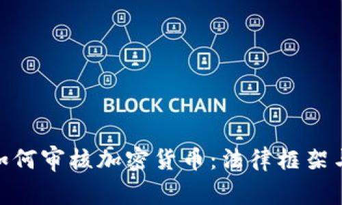 俄罗斯将如何审核加密货币：法律框架与市场影响