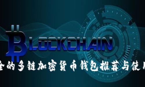 最安全的多链加密货币钱包推荐与使用指南