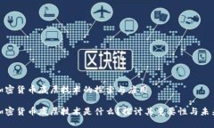 数字加密货币底层技术的探索与应用数字加密货