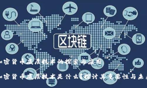 数字加密货币底层技术的探索与应用

数字加密货币底层技术是什么？探讨其重要性与未来趋势