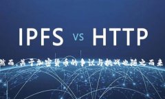 对于加密货币的现状分析在数字化快速发展的今