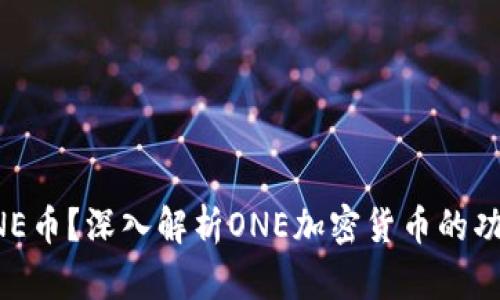 什么是ONE币？深入解析ONE加密货币的功能与潜力