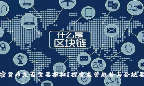 加密货币是否需要报批？探索监管趋势与合规要求
