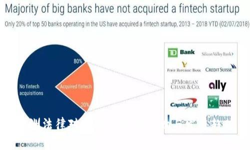 欧洲法律对加密货币的影响与发展趋势