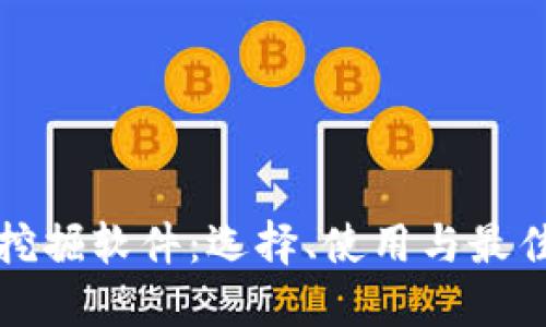 加密货币挖掘软件：选择、使用与最佳实践指南