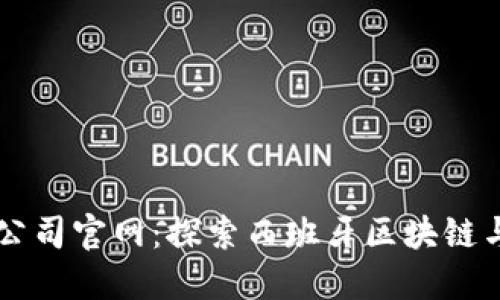 西班牙加密货币公司官网：探索西班牙区块链与加密货币的未来