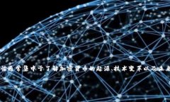 分析与  由于用户越来越关注数字加密货币的历史