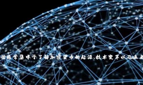 分析与  
由于用户越来越关注数字加密货币的历史和发展，搜索习惯通常集中于了解加密货币的起源、技术变革以及未来趋势等方面。为了抓住这个趋势，可以使用以下和关键词。

  
数字加密货币的历史与未来：从比特币到区块链革命