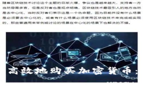 如何安全高效地购买加密货币：全面指南