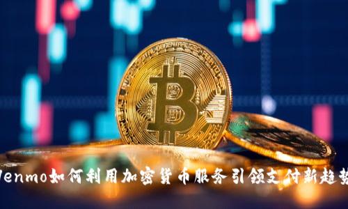 Venmo如何利用加密货币服务引领支付新趋势
