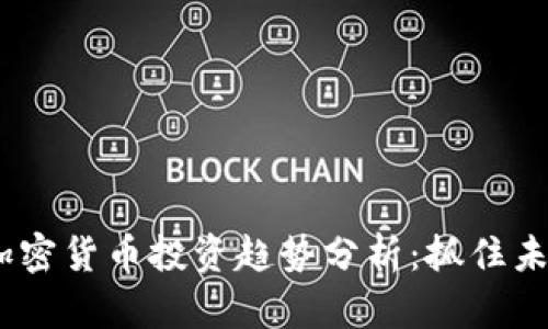 2023年加密货币投资趋势分析：抓住未来的机会