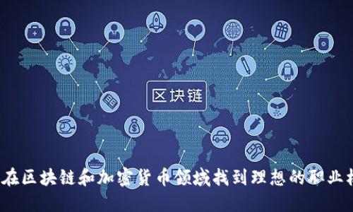 如何在区块链和加密货币领域找到理想的职业机会？