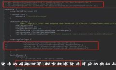 加密货币的有趣世界：探索数字货币背后的奥秘