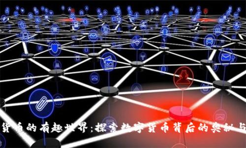 加密货币的有趣世界：探索数字货币背后的奥秘与未来