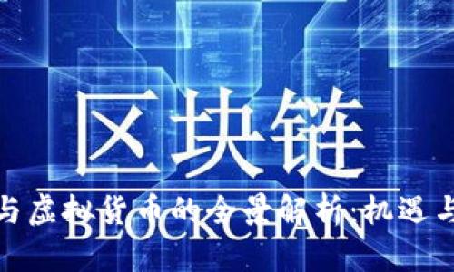 加密资产与虚拟货币的全景解析：机遇与挑战并存