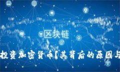 阿里巴巴是否投资加密货币？其背后的原因与市