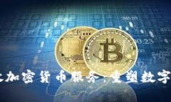 PayPal开放加密货币服务：重塑数字支付的未来