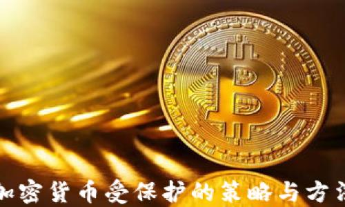 
加密货币受保护的策略与方法